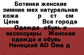 Ботинки женские зимние мех натуральная кожа MOLKA - р.40 ст.26 см › Цена ­ 1 200 - Все города Одежда, обувь и аксессуары » Женская одежда и обувь   . Ненецкий АО,Ома д.